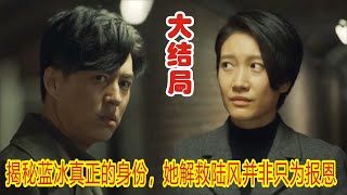 【Eng Sub】靳东\u0026王丽坤《无间》大结局：蓝冰解救陆风，并非只为报恩，而是其隐藏的卧底身份