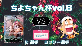 【ワンピースカード非公認大会】ちよちゃん杯vol.6 Round 2　緑ボニーvs黄エネル(2024.10.18)