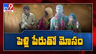 మూడు నెలల కాంట్రాక్ట్ మ్యారేజ్ కోసం రూ  2 లక్షలకు ఒప్పందం - TV9