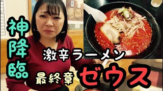 【超悶絶】激辛ラーメンゼウスを軽い気持ちで食べたら酷い目に遭いました