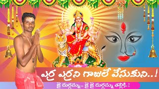 Durgamma Songs ( ఎర్ర ఎర్రని గాజులే వేసుకుని. ) Yerra Yerrani Gajule Vesukone Song In Telugu