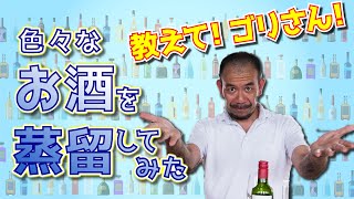 教えてゴリさん！色々なお酒を蒸留してみた。【貴Tube】株式会社永山本家酒造場公式チャンネル　日本酒