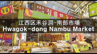 【Korea 4K】강서구 화곡동 남부시장 산책/江西区禾谷洞南部市場/Nambu Market in Hwagok-dong, Gangseo-gu