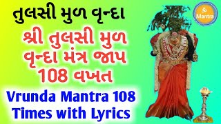 Tulsi Vrunda Mantra 108 times with lyrics | શ્રી તુલસી વૃન્દા મંત્ર 108 વખત જાપ | Tulsi Mantra 2021|