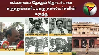 மக்களவை தேர்தல் தொடர்பான கருத்துக்கணிப்புக்கு தலைவர்களின் கருத்து | #ParlimentElection2019