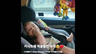 카시트에 적응중인 2~3개월아기❤️ #baby #아기 #carseat #카시트 #아기외출 #아기와함께 #아기발달 #아기발달과정 #car