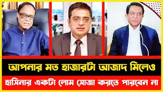 আপনার মত হাজারটা আজাদ মিলেও হাসিনার একটা লোম সোজা করতে পারবেন না | Khaled Mohiuddin