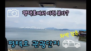 평택호 관광단지를 소개합니다