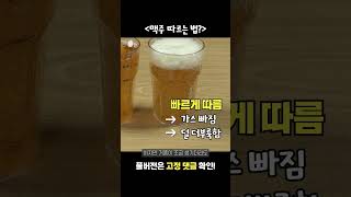 맥주는 이렇게 따르는 겁니다