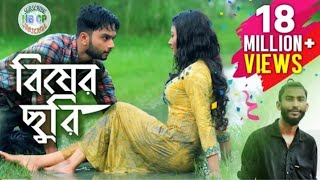 #BisherChhuri #Hbcp Amar monta Kore Churi bukeMarley Vishal theoryHB CP video HD 2018 video