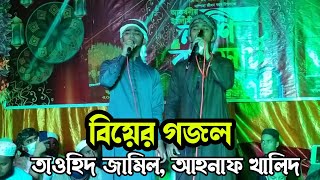 কলরবের বিয়ের গজল! দুই পৃথিবী দুই মনের আজ একটি হৃদয়ে গাঁথা। Marriage Gojol. Kolorob gojol 2022.