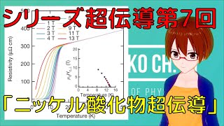 【シリーズ超伝導】ついに発見！ニッケル酸化物超伝導！！【固体量子】【VRアカデミア】