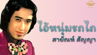 ไอ้หนุ่มรถไถ - สายัณห์ สัญญา [Official Audio] | รวมฮิตตลับทอง