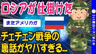 【2ch軍事スレ】チェチェン戦争の裏側がヤバすぎる【ゆっくり解説】