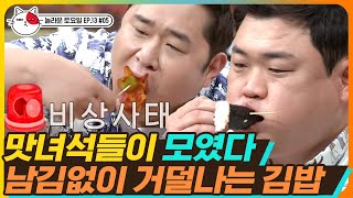 [티비냥] EP13-05 간식게임의 새로운 룰! 다음 정답자가 나올 때까지 맘껏 먹을 수 있다!? 맛녀석들 앉자마자 사라지는 김밥,,⭐ | #놀라운토요일 180630