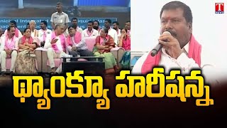 BRS Leader Kolla Ramesh Speech In BRS Aathmeeya Sammelanam At Siddipet | T News