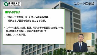 【亜細亜大学_科目紹介】スポーツ産業論