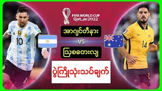 Argentina Vs Australia World Cup 2022 ကမ္ဘာ့ဖလားပွဲကြိုသုံးသပ်ချက်