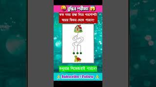 😱 পরীক্ষা | IQ Test | Genius Mind | ৯৯% মানুষ বলতে পারেনা? #Shorts #Riddles #Iqtest #ধাঁধা