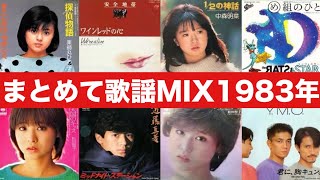 '83年 昭和歌謡50曲まとめてサビMIX ('83 KAYO ERA POP MUSIC 50 SONGS MIXED)