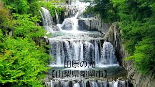 田原の滝【山梨県都留市】