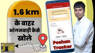 Poshan tracker 1.6 km Anganwadi open kaise kare | 1.6 km के बाहर आंगनवाड़ी कैसे खोले