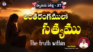 || హృదయ పరీక్ష - 37 || \