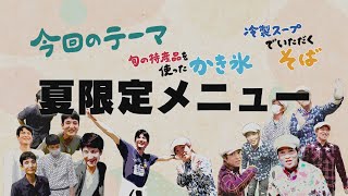 【ワクワク！やまが旅】　夏限定メニュー