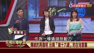 【民視台灣學堂】新一政經塾:傳統的再發明 台南「做十六歲」的在地意義 2017.8.28—陳奕齊