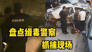 盘点缉毒警察抓捕现场，一道道正义之光，彰显人民警察威严！