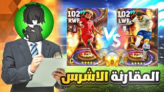 اقوى مقارنة بين لاعبين البليتز 😱🔥 سون ضد صلاح 🥶 مين اقوى لاعب بليتز؟؟🔥 efootball mobile 2024