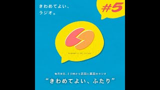 きわめてよい、ふたり＃5（2024.06.28）