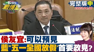 【完整版中集】侯友宜:可以預見 國民黨執政\