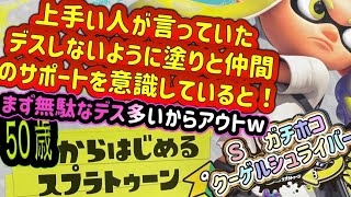 【バンカラマッチ　S　毎日のクーゲル修行７１】ガチホコ 　上手い人がデスしないように塗りと仲間のサポートを意識するといってたので意識していく今日この頃【スプラトゥーン３】