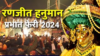 रणजीत हनुमान  प्रभात फेरी 2024 || रणजीत हनुमान प्रभात फेरी || ranjeet hanuman prabhat feri 2024