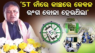 '5T ନାଁରେ କାନ୍ଥରେ କେବଳ ରଙ୍ଗ ବୋଳା ହେଉଥିଲା' | Odisha Reporter