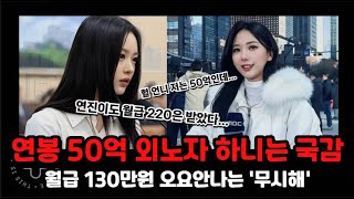 연봉50억 베트남 외노자 하니는 '무시해' 한 마디에 국감가고 월급 130에 일하다 죽은 오요안나는 필사적으로 '무시'하고....