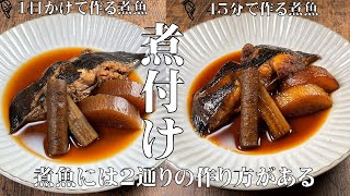 【料理人が教える　２通りの魚の煮付けの作り方】短時間で美味しく作れる煮魚と卵や身の中まで味が染みている優しい味の煮魚の作り方！下処理の仕方から丁寧に教えます！