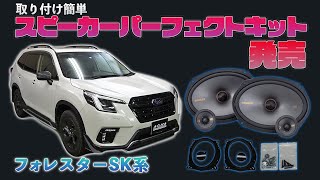 【フォレスター】カンタン取り付けスピーカーキット発売します！！手軽に音質向上♪