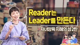 Dr.Duck의 결혼예비학교:부부항해 내비게이터 9편(Reader는 Leader를 만든다)