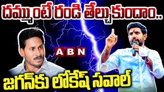 దమ్ముంటే రండి తేల్చుకుందాం ...! జగన్ కు లోకేష్ సవాల్ | Naralokesh Open Challenge To Jagan | ABN