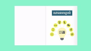 សេវាកម្មធនាគារឆ្លាតវៃ របស់​ ABA