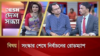 সংস্কার শেষে নির্বাচনের রোডম্যাপ | Desh Sondha | Talk Show | Political Talk Show | Desh TV