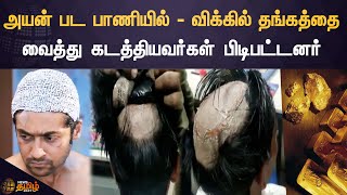 Gold Smuggling Under Hair-Wig | அயன் பட பாணியில் -விக்கில் தங்கத்தை வைத்து கடத்தியவர்கள் பிடிபட்டனர்