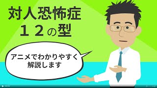 対人恐怖症経験者が伝えたい「対人恐怖症の12の型」【#対人恐怖症克服講座　No.3】