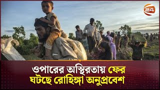 ওপারের অস্থিরতায় ফের ঘটছে রোহিঙ্গা অনুপ্রবেশ  | Rohingya | Bangladesh | Channel 24