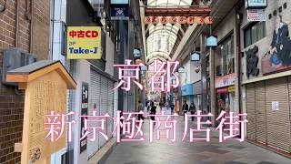 緊急事態宣言発令中のGW 京都の新京極商店街を散策