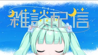 縦型雑談配信🌟ゆったりまったり💚初見さん・ROM専さん大歓迎🎀【朝海ステラ/Vtuber】