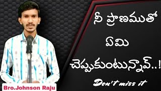 నీ ప్రాణముతో ఏమి చెప్పుకుంటున్నావ్|Telugu Christian short messages|Bro.JOHNSON RAJU