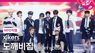 [MPD직캠] 싸이커스 직캠 4K '도깨비집 (TRICKY HOUSE)' (xikers FanCam) | @MCOUNTDOWN_2023.4.13